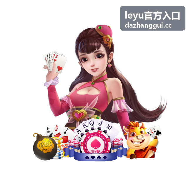 leyu官方入口玩法与操作指南